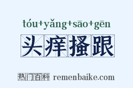 头痒搔跟是什么意思的图片